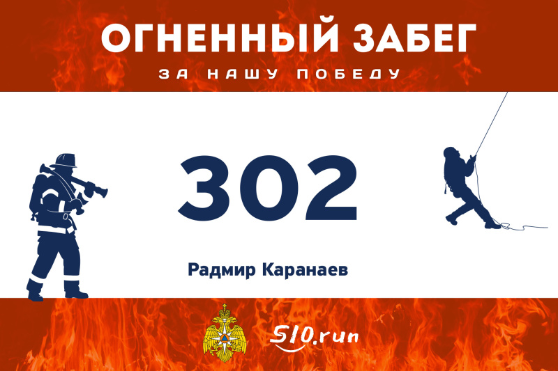 "ОГНЕННЫЙ ЗАБЕГ "За нашу победу"