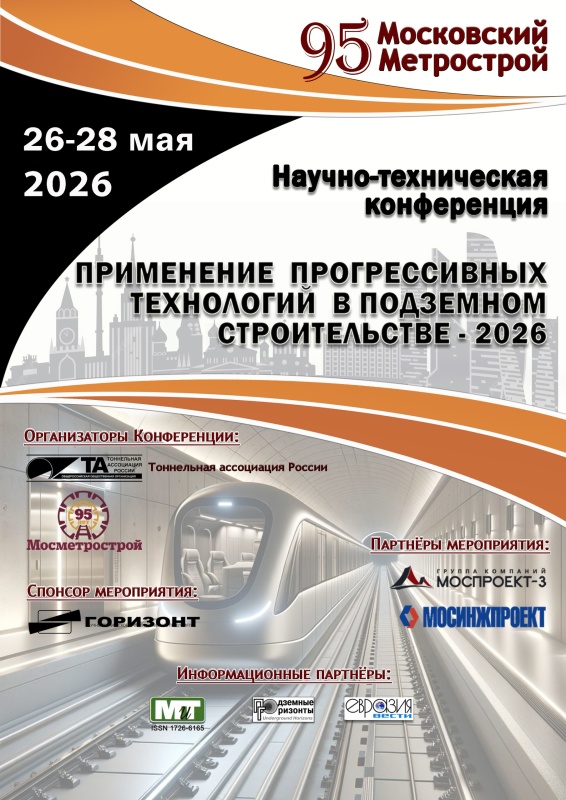 Научно-техническая конференция  «Применение прогрессивных технологий в подземном строительстве-2026»